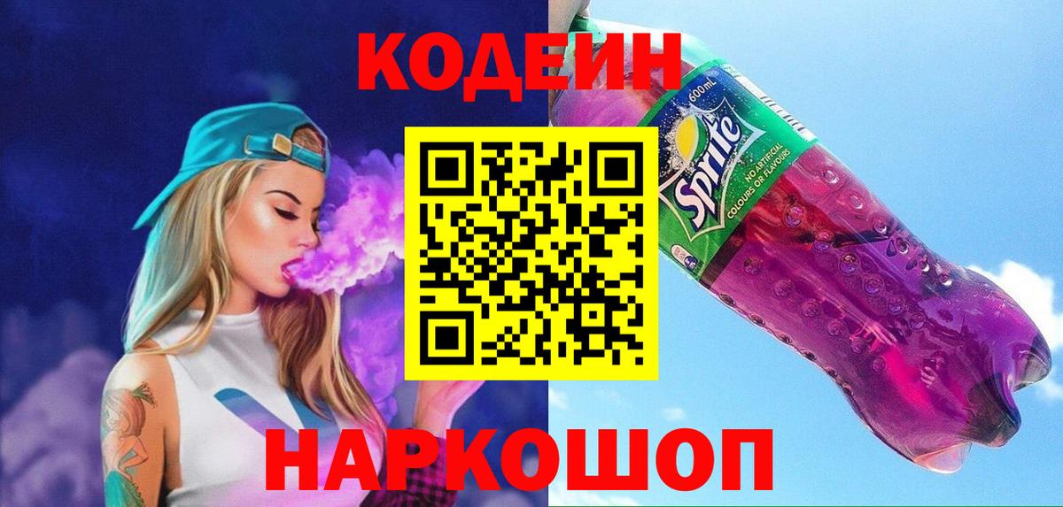 Можайск  Codein Purple Drank  Вход с VPN 