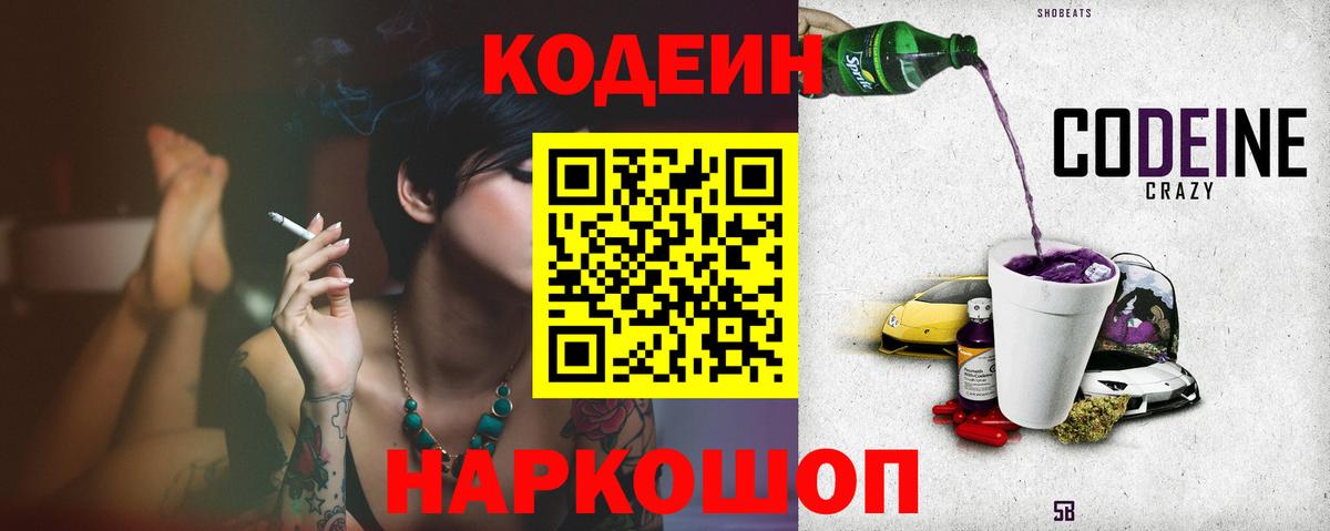Codein напиток Lean (лин) Можайск